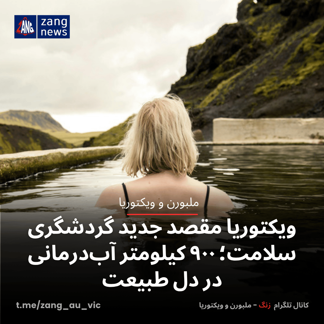 ویکتوریا مقصد جدید گردشگری سلامت؛ ۹۰۰ کیلومتر آب‌درمانی در دل طبیعت