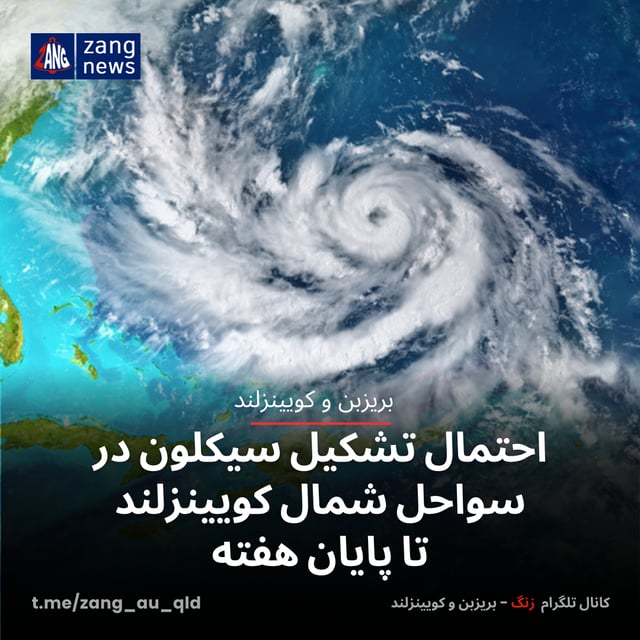 احتمال تشکیل سیکلون در سواحل شمال کویینزلند تا پایان هفته