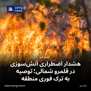 هشدار اضطراری آتش‌سوزی در قلمرو شمالی؛ توصیه به ترک فوری منطقه