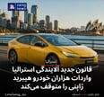 قانون جدید آلایندگی استرالیا واردات هزاران خودرو هیبرید ژاپنی را متوقف می‌کند