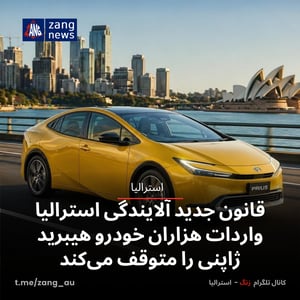 قانون جدید آلایندگی استرالیا واردات هزاران خودرو هیبرید ژاپنی را متوقف می‌کند