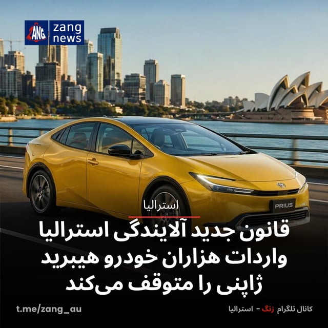 قانون جدید آلایندگی استرالیا واردات هزاران خودرو هیبرید ژاپنی را متوقف می‌کند