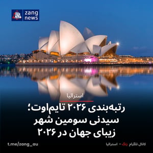 رتبه‌بندی ۲۰۲۶ تایم‌اوت؛ سیدنی سومین شهر زیبای جهان در ۲۰۲۶