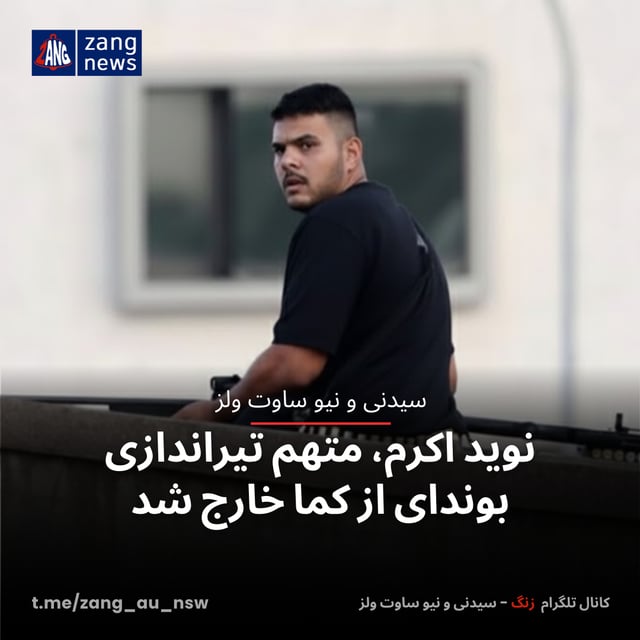 نوید اکرم، متهم تیراندازی بوندای از کما خارج شد