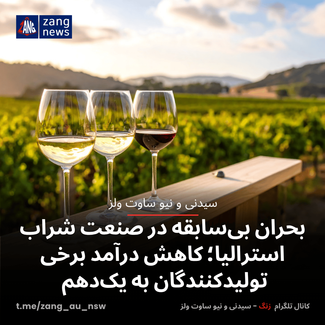 بحران بی‌سابقه در صنعت شراب استرالیا؛ کاهش درآمد برخی تولیدکنندگان به یک‌دهم