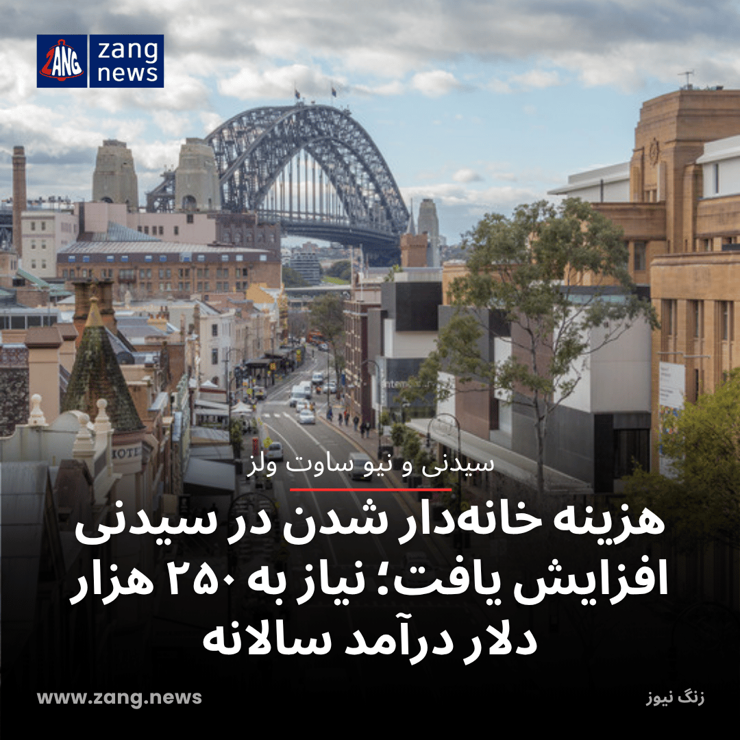 هزینه خانه‌دار شدن در سیدنی افزایش یافت؛ نیاز به ۲۵۰ هزار دلار درآمد سالانه