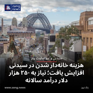 هزینه خانه‌دار شدن در سیدنی افزایش یافت؛ نیاز به ۲۵۰ هزار دلار درآمد سالانه