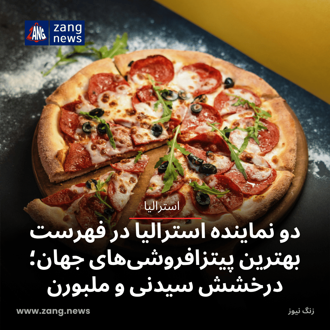 دو نماینده استرالیا در فهرست بهترین پیتزافروشی‌های جهان؛ درخشش سیدنی و ملبورن