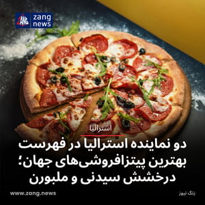 دو نماینده استرالیا در فهرست بهترین پیتزافروشی‌های جهان؛ درخشش سیدنی و ملبورن