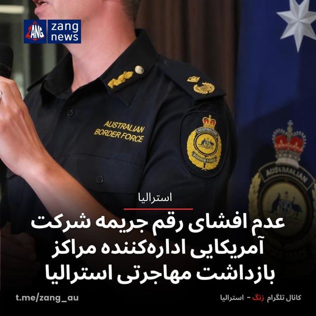 عدم افشای رقم جریمه شرکت آمریکایی اداره‌کننده مراکز بازداشت مهاجرتی استرالیا