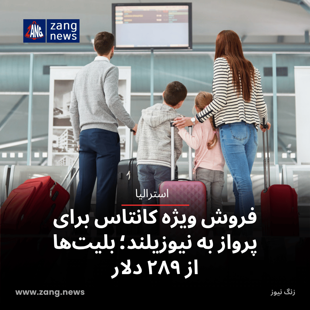 فروش ویژه کانتاس برای پرواز به نیوزیلند؛ بلیت‌ها از ۲۸۹ دلار