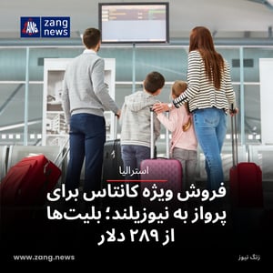 فروش ویژه کانتاس برای پرواز به نیوزیلند؛ بلیت‌ها از ۲۸۹ دلار