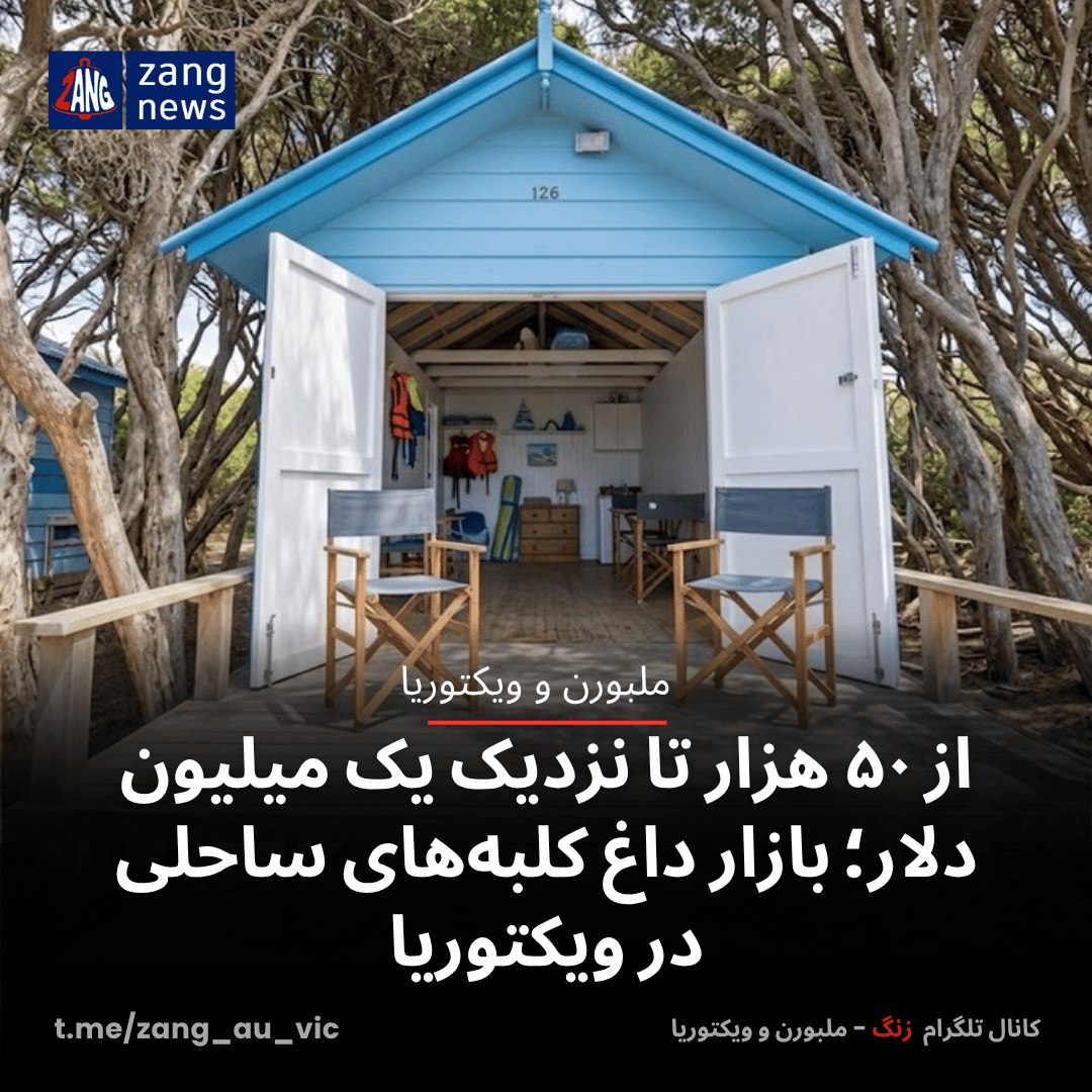 از ۵۰ هزار تا نزدیک یک میلیون دلار؛ بازار داغ کلبه‌های ساحلی در ویکتوریا