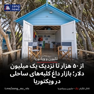 از ۵۰ هزار تا نزدیک یک میلیون دلار؛ بازار داغ کلبه‌های ساحلی در ویکتوریا