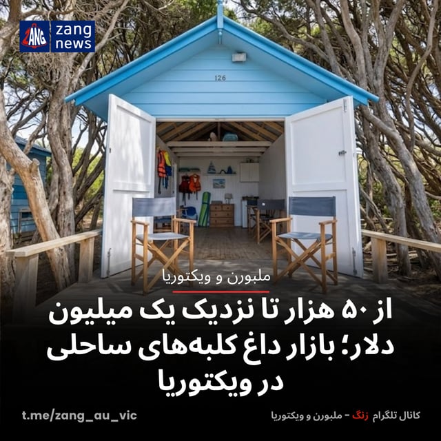 از ۵۰ هزار تا نزدیک یک میلیون دلار؛ بازار داغ کلبه‌های ساحلی در ویکتوریا