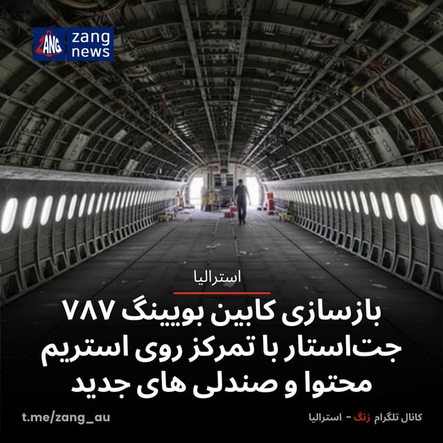 بازسازی کابین بویینگ ۷۸۷ جت‌استار با تمرکز روی استریم محتوا و صندلی های جدید