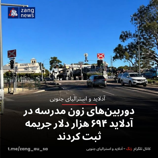 دوربین‌های زون مدرسه در آدلاید ۶۹۴ هزار دلار جریمه ثبت کردند