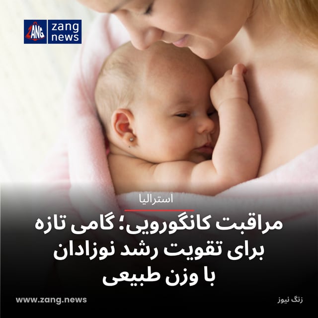 مراقبت کانگورویی؛ گامی تازه برای تقویت رشد نوزادان با وزن طبیعی