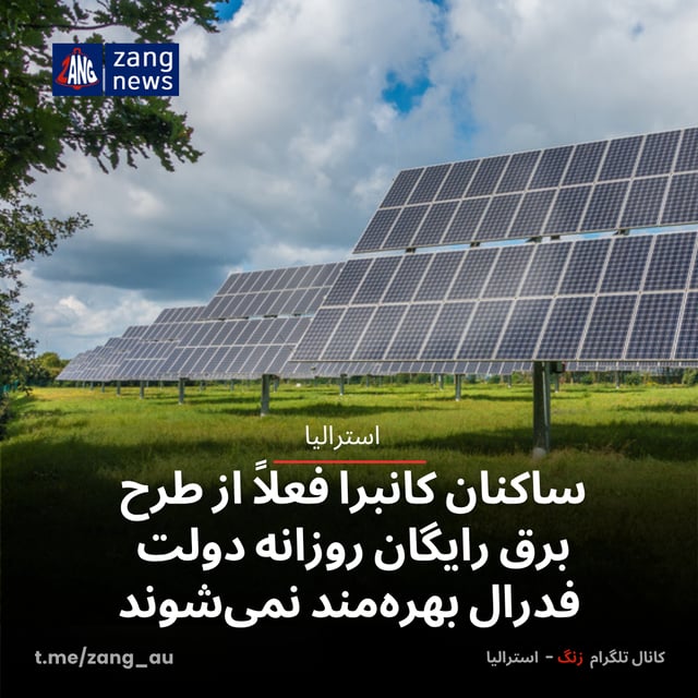 ساکنان کانبرا فعلاً از طرح برق رایگان روزانه دولت فدرال بهره‌مند نمی‌شوند