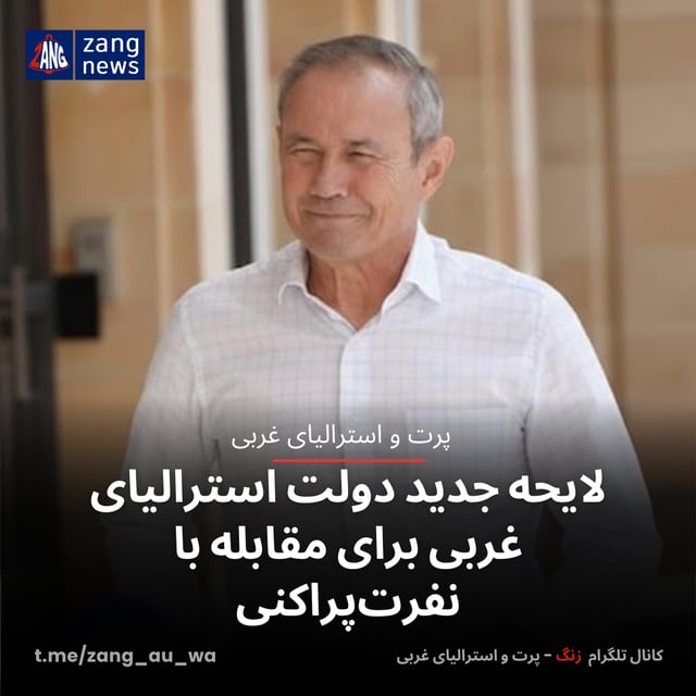 لایحه جدید دولت استرالیای غربی برای مقابله با نفرت‌پراکنی