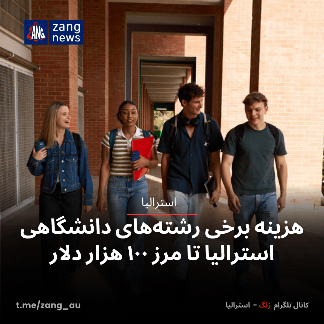 هزینه برخی رشته‌های دانشگاهی استرالیا تا مرز ۱۰۰ هزار دلار