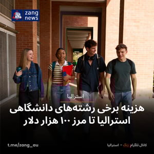 هزینه برخی رشته‌های دانشگاهی استرالیا تا مرز ۱۰۰ هزار دلار