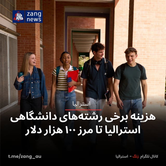 هزینه برخی رشته‌های دانشگاهی استرالیا تا مرز ۱۰۰ هزار دلار