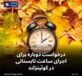 درخواست دوباره برای اجرای ساعت تابستانی در کوئینزلند