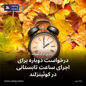 درخواست دوباره برای اجرای ساعت تابستانی در کوئینزلند