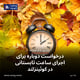 درخواست دوباره برای اجرای ساعت تابستانی در کوئینزلند