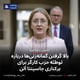 بالا گرفتن گمانه‌زنی‌ها درباره توطئه حزب کارگر برای برکناری جاسینتا آلن