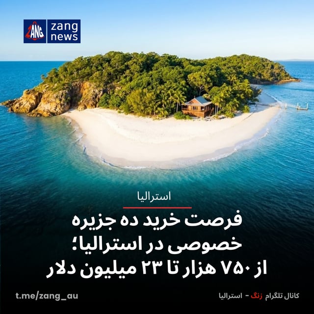 فرصت خرید ده جزیره خصوصی در سواحل استرالیا، از ۷۵۰ هزار تا ۲۳ میلیون دلار