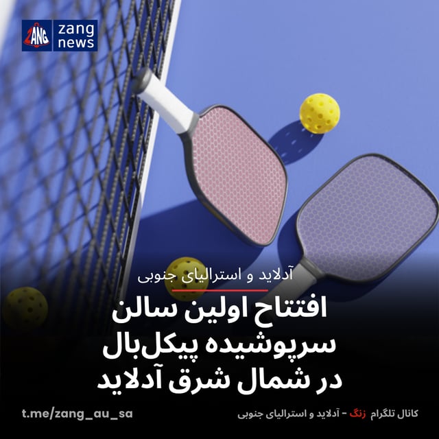 افتتاح اولین سالن سرپوشیده پیکل‌بال در شمال شرق آدلاید