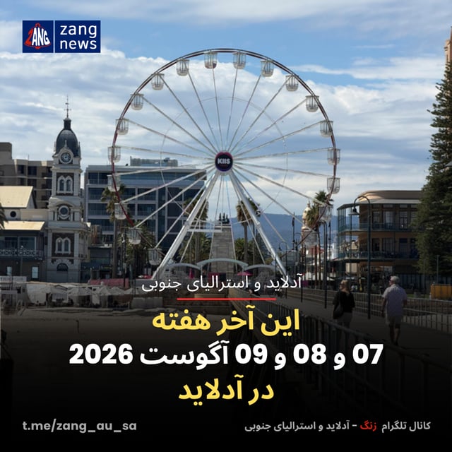 این آخر هفته 07 و 08 و 09 آگوست 2026 در آدلاید