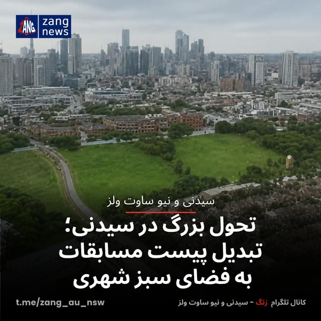 تحول بزرگ در سیدنی؛ تبدیل پیست مسابقات به فضای سبز شهری