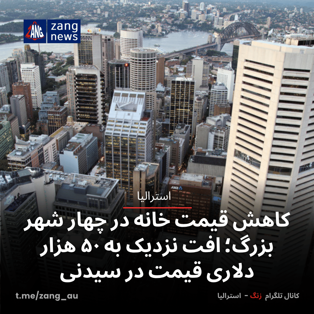 کاهش قیمت خانه در چهار شهر بزرگ؛ افت نزدیک به ۵۰ هزار دلاری قیمت در سیدنی