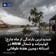شدیدترین بارندگی از ماه مارچ؛ کوئینزلند و شمال NSW در آستانه دومین هفته طوفانی