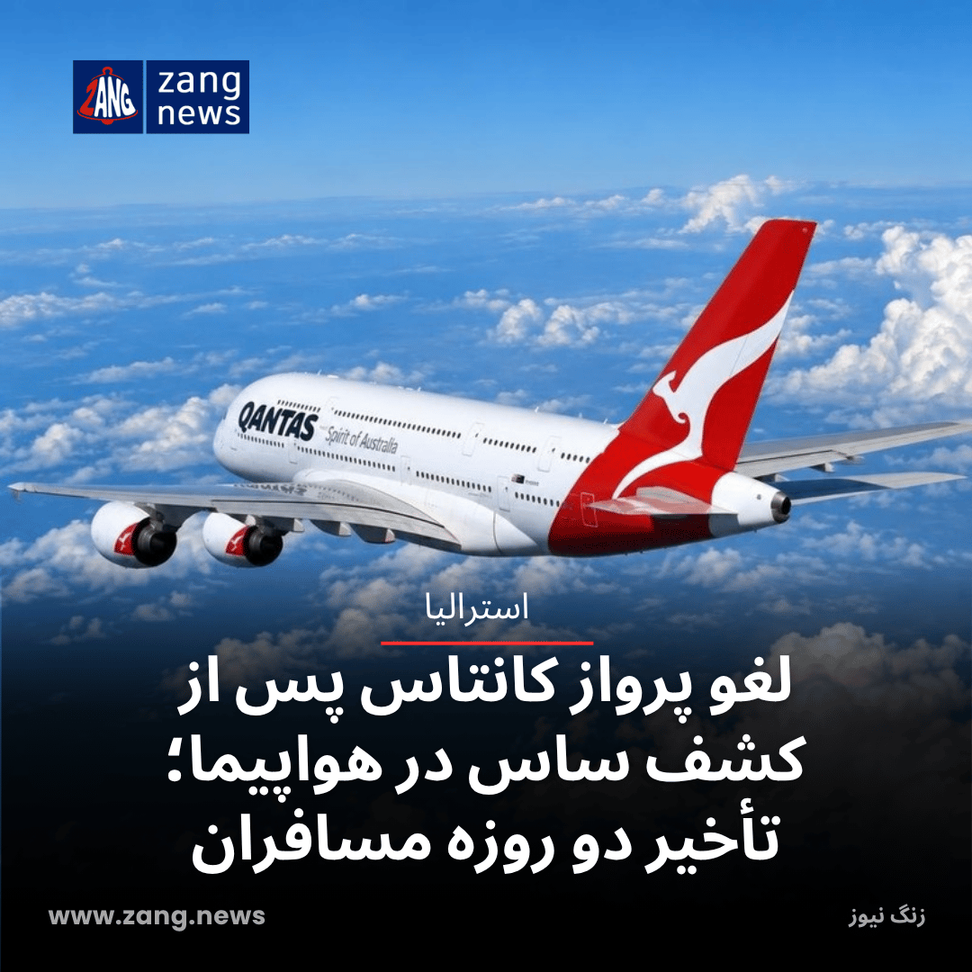 لغو پرواز کانتاس پس از کشف ساس در هواپیما؛ تأخیر دو روزه مسافران