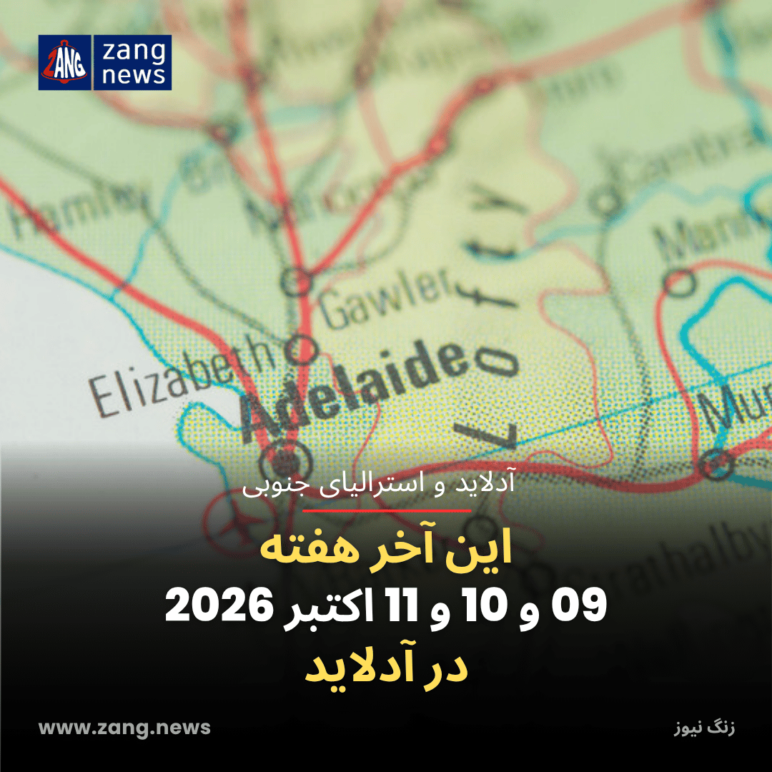 این آخر هفته 09 و 10 و 11 اکتبر 2026 در آدلاید