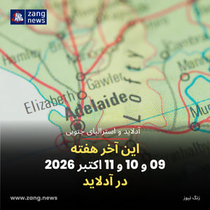 این آخر هفته 09 و 10 و 11 اکتبر 2026 در آدلاید
