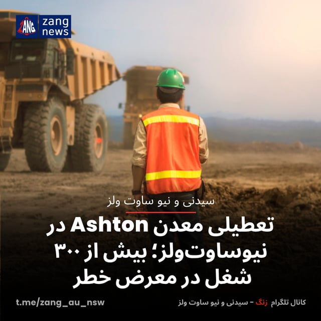 تعطیلی معدن Ashton در نیوساوت‌ولز؛ بیش از ۳۰۰ شغل در معرض خطر