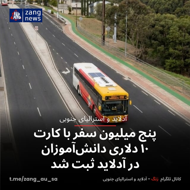 پنج میلیون سفر با کارت ۱۰ دلاری دانش‌آموزان در آدلاید ثبت شد