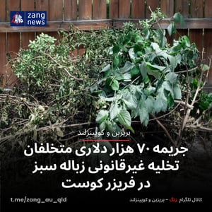 جریمه ۷۰ هزار دلاری متخلفان تخلیه غیرقانونی زباله سبز در فریزر کوست