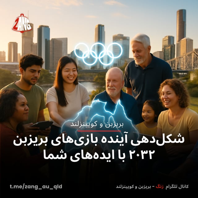 شکل‌دهی آینده بازی‌های بریزبن ۲۰۳۲ با ایده‌های شما زنگ بریزبن و کویینزلند t.me/zang_au_qld