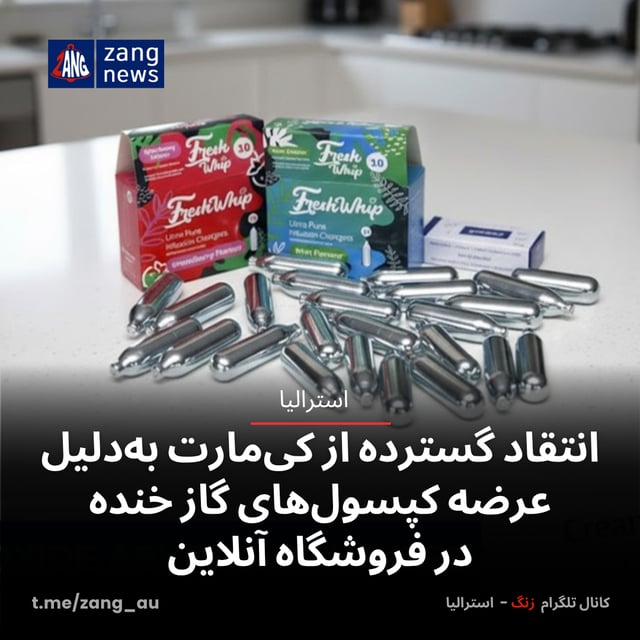 انتقاد گسترده از کی‌مارت به‌دلیل عرضه کپسول‌های گاز خنده در فروشگاه آنلاین