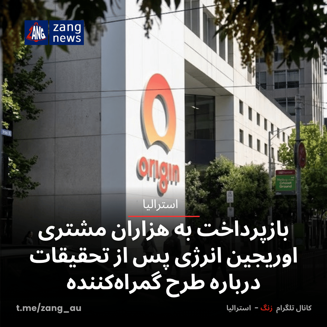 بازپرداخت به هزاران مشتری اوریجین انرژی پس از تحقیقات درباره طرح گمراه‌کننده