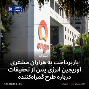 بازپرداخت به هزاران مشتری اوریجین انرژی پس از تحقیقات درباره طرح گمراه‌کننده