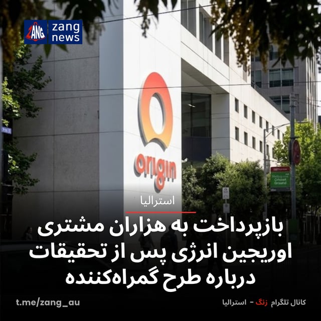 بازپرداخت به هزاران مشتری اوریجین انرژی پس از تحقیقات درباره طرح گمراه‌کننده