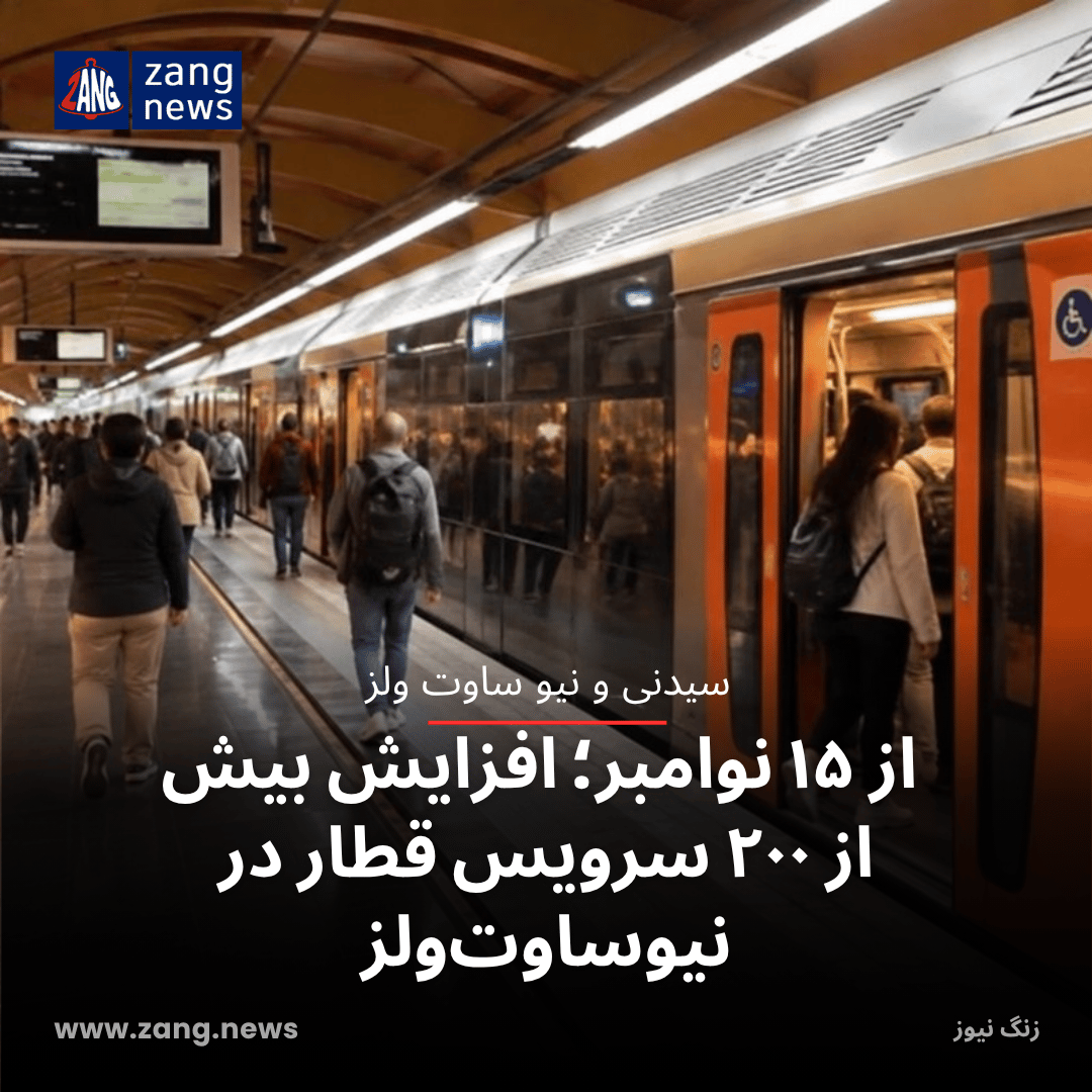 از ۱۵ نوامبر؛ افزایش بیش از ۲۰۰ سرویس قطار در نیوساوت‌ولز