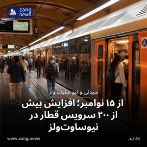 از ۱۵ نوامبر؛ افزایش بیش از ۲۰۰ سرویس قطار در نیوساوت‌ولز